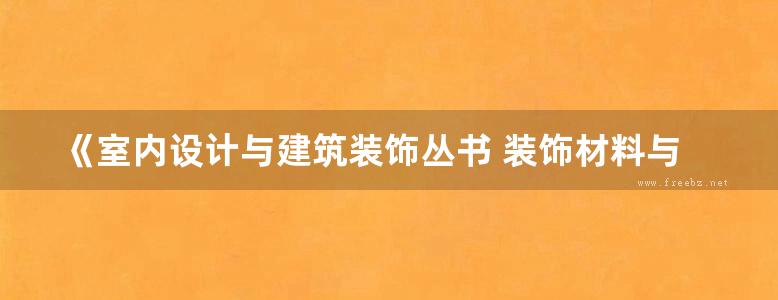 《室内设计与建筑装饰丛书 装饰材料与施工工艺 第三版 》郭东兴 著 2018年版